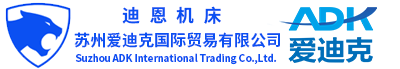 蘇州愛迪克國際貿(mào)易有限公司