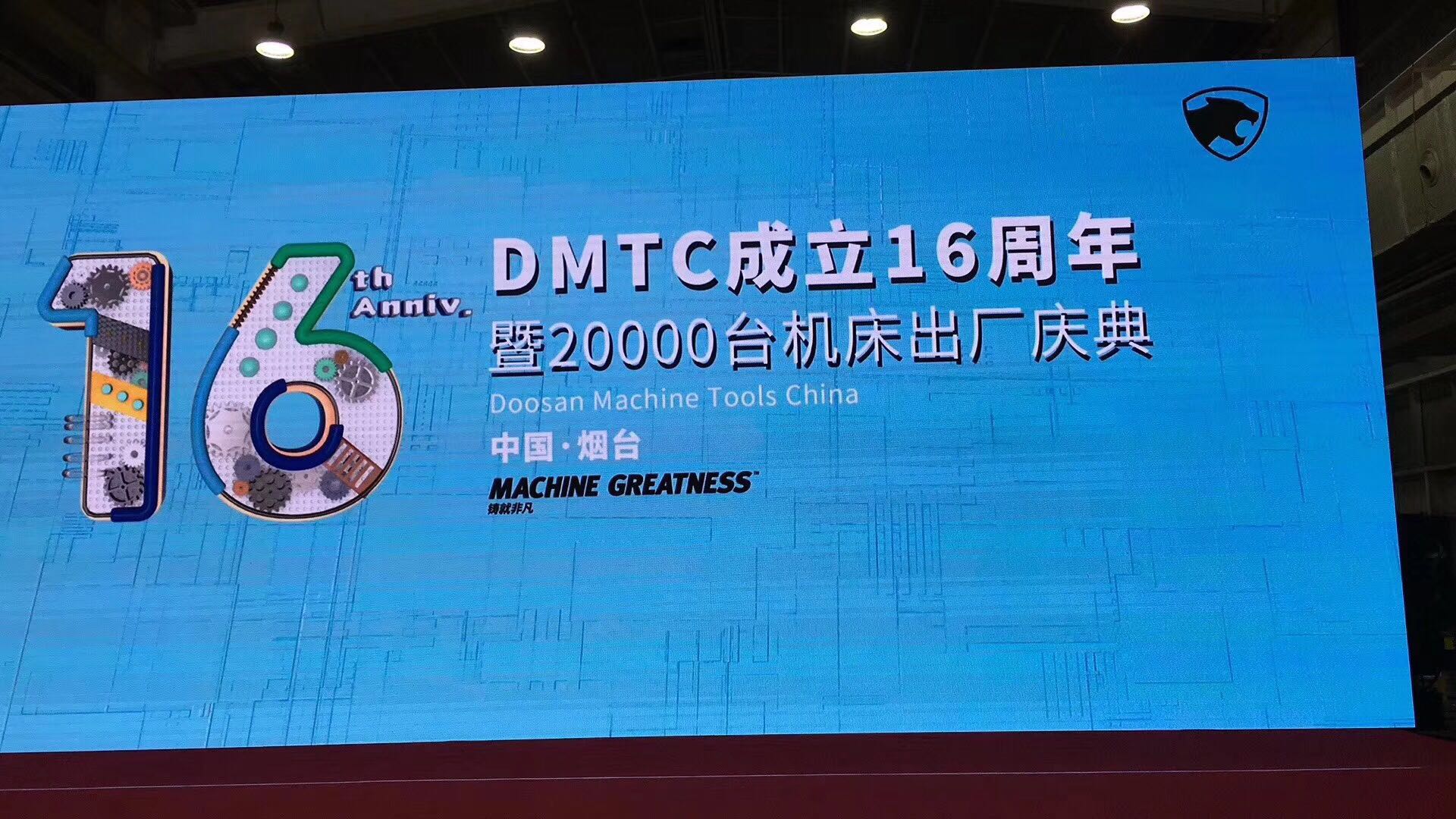 熱烈慶祝斗山煙臺工廠DMTC成立16周年！